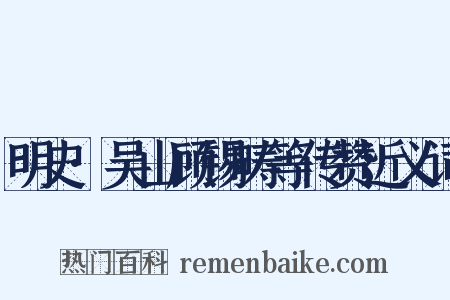 明史·吴山顾锡畴等传赞近义词是什么意思的图片